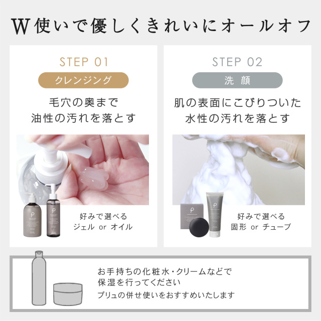 W洗顔」で優しくきれいにオールオフ