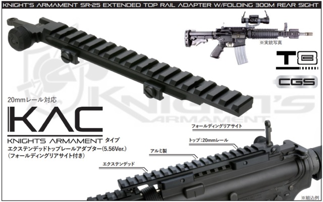 CGS/T8 KACタイプ Extended トップレールアダプター (5.56ver