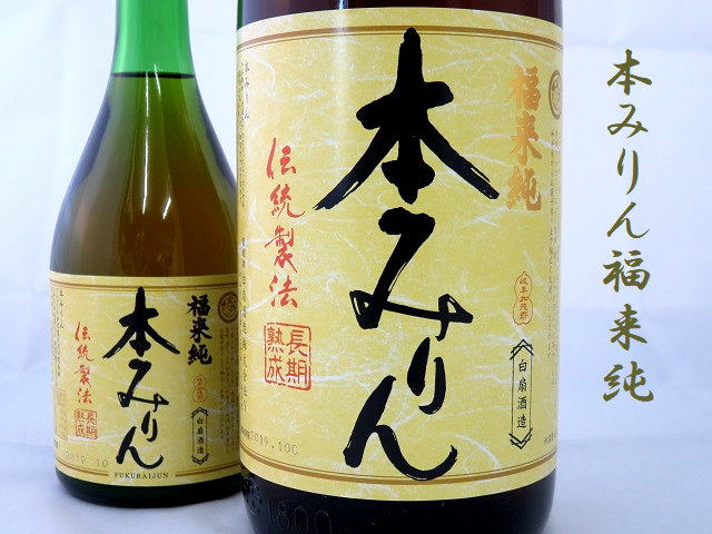 本みりん福来純 みりん通販 日本酒ショップくるみや