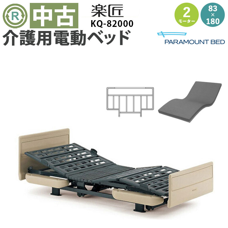 中古 電動ベッド】 パラマウントベッド 楽匠 KQ-82000 電動介護ベッド