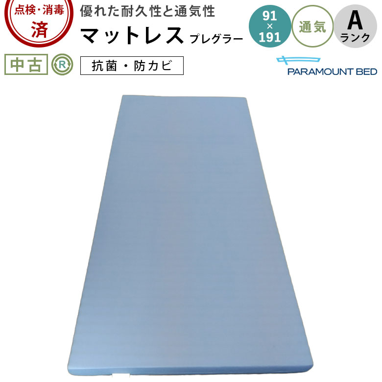 中古 マットレス Aランク】パラマウントベッド プレグラーマットレス