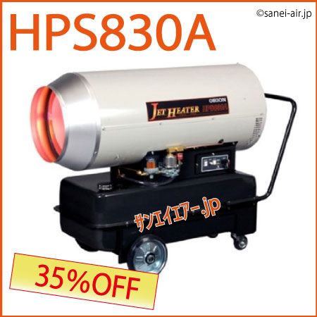 送料無料】HPS830A|可搬式ジェットヒーター|オリオン機械|サンエイ