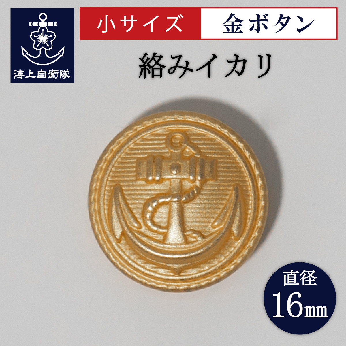 制服金錨ボタン(桜錨)