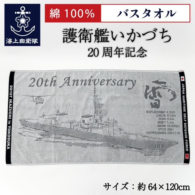 護衛艦いかづち20周年記念バスタオル