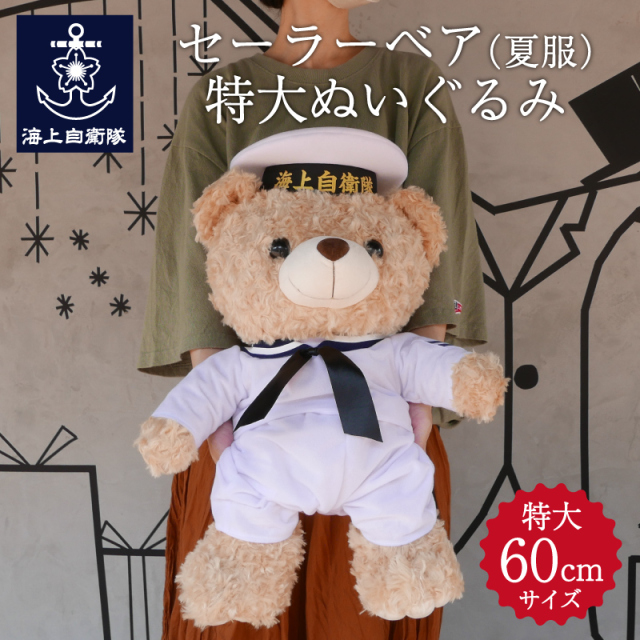 海上自衛隊仕様・セーラーベアぬいぐるみ