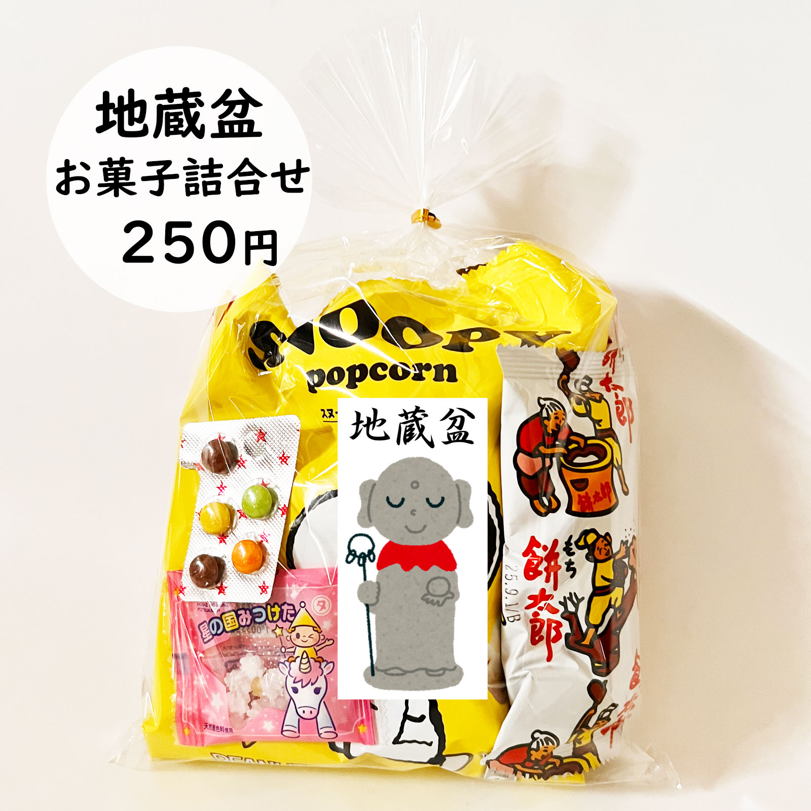 250円地蔵盆用駄菓子詰め合わせ袋|季節商品（期間限定)(地蔵盆用駄菓子