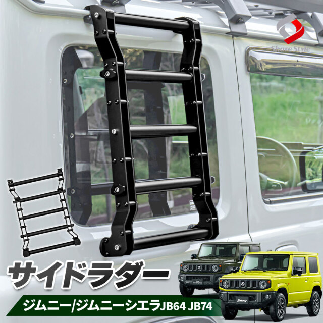 ジムニー ジムニーシエラ JB64 JB74 専用 サイドラダー ブラック 外装