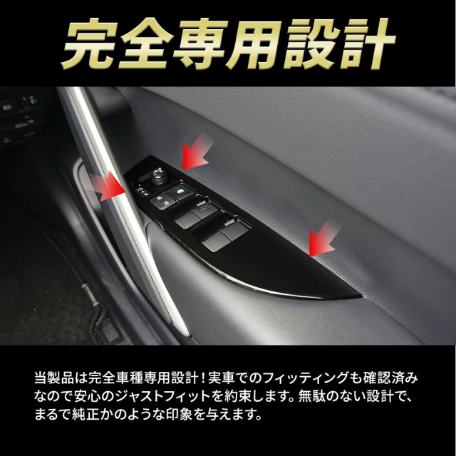 まとめ割引対象商品】カローラクロス 専用 ウィンドウスイッチカバー 4p