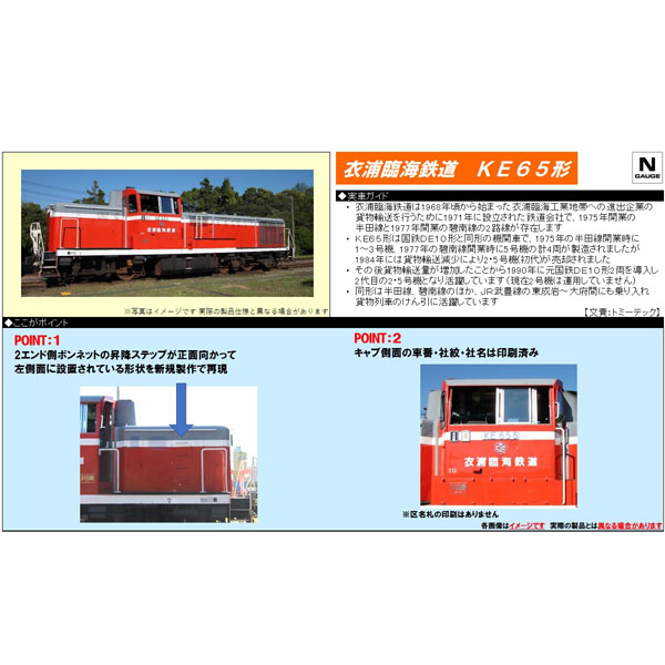 TOMIX 8607 衣浦臨海鉄道 KE65ディーゼル機関車（5号機） railways湘南