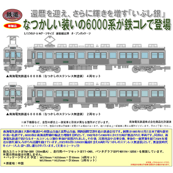 TOMYTEC 鉄コレ 南海電気鉄道6000系（なつかしのステンレス無塗装）4両