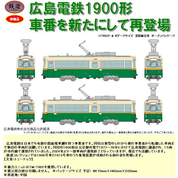 TOMYTEC 鉄コレ 広島電鉄1900形 1906号/1913号 railways湘南ラインweb店