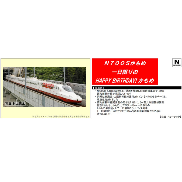 TOMIX 97956 西九州新幹線N700S系8000番代（一日限りの「HAPPY
