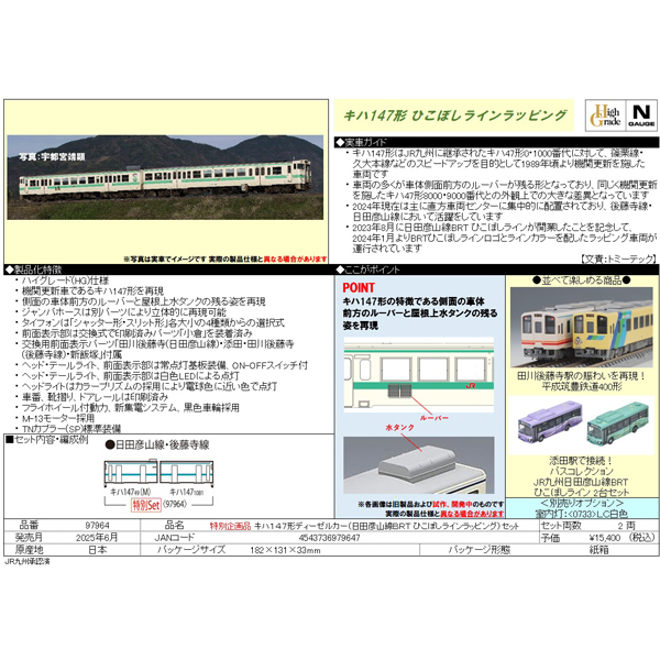 TOMIX 97964 キハ147形（日田彦山線BRTひこぼしラインラッピング）2両