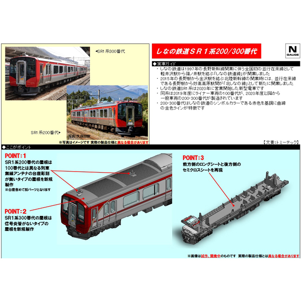 TOMIX 98146/98147 しなの鉄道SR1系 200番代/300番代 各2両セット