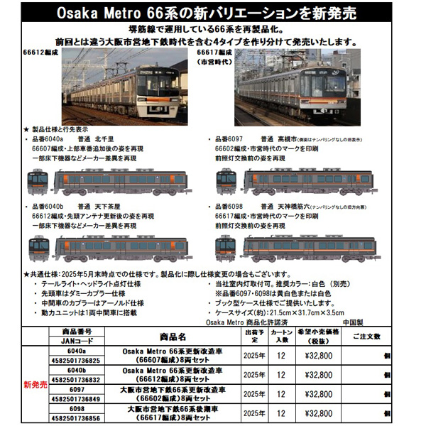 会員専用】ポポンデッタ 6040a/6040b/6097/6098 Osaka Metro/大阪市営