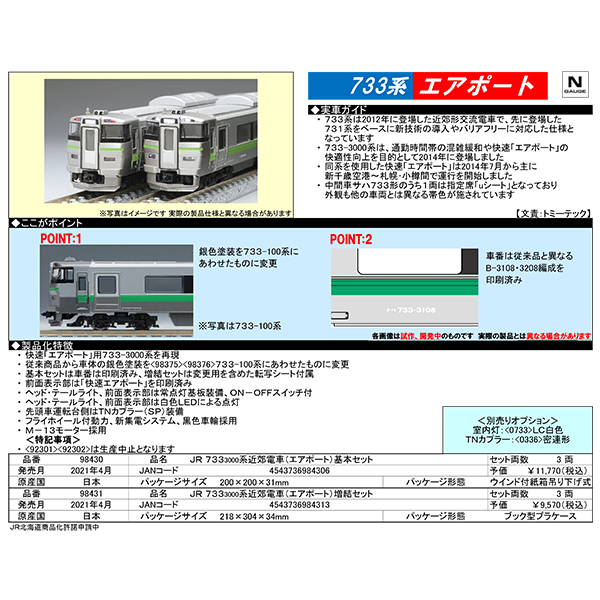 TOMIX 98430/98431 733系3000番代（エアポート）3両基本/3両増結セット