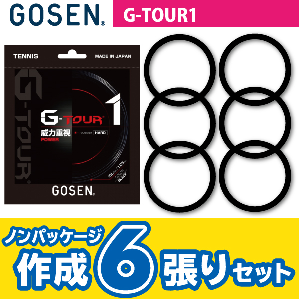 ゴーセン ジー ツアー 1 GOSEN G-TOUR 1 ノンパケ6張SET 硬式 テニス