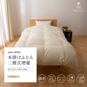 本掛け羽毛布団一覧 - 日本製の甲州羽毛ふとん公式通販