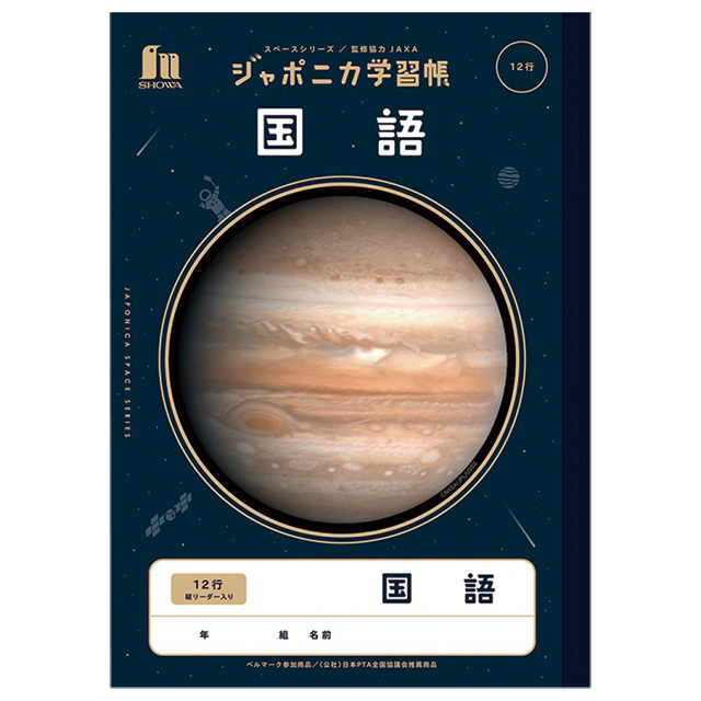 宇宙グッズ】ジャポニカ学習帳 JXL-67 連絡帳14行