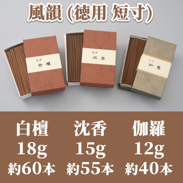 風韻 徳用 短寸 白檀18g約60本／沈香15g約55本／伽羅12g
