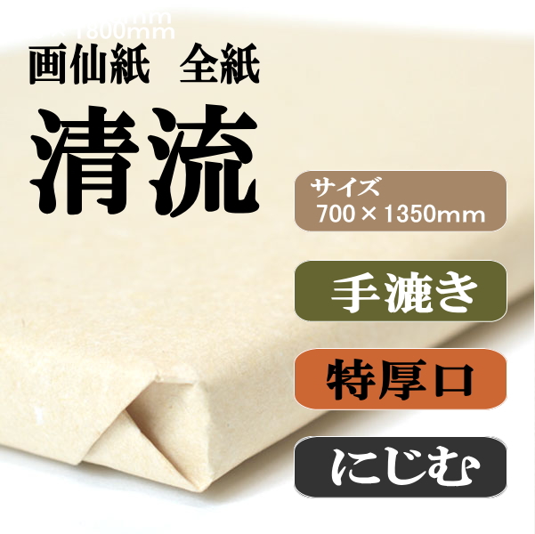 書道手漉画仙紙条幅全紙清流100枚|書道用品通販の半紙屋e-shop