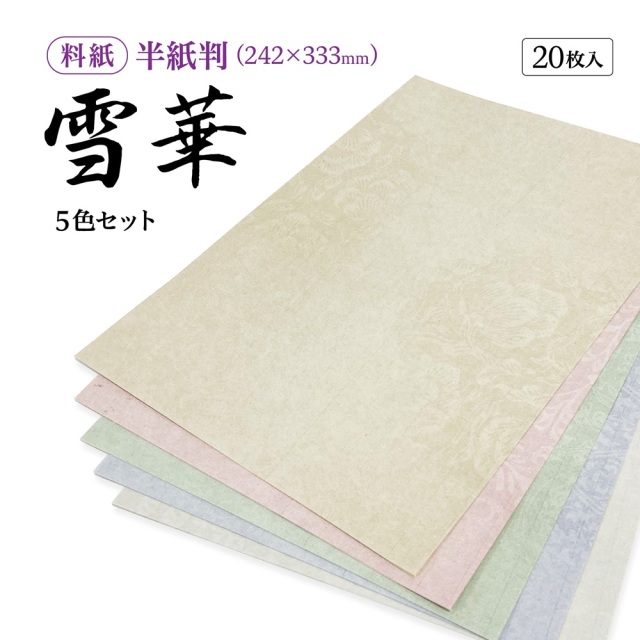 書道半紙仮名（かな）料紙雪華細字用半紙判｜書道用品通販の半紙屋e-shop