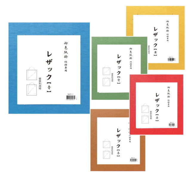 書道用品展示用品 色紙掛レザック｜書道用品通販の半紙屋e-shop