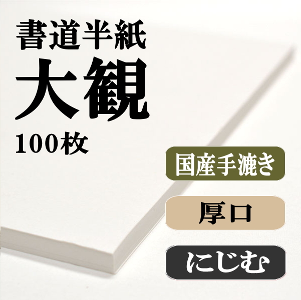 国産手漉き書道半紙大観100枚｜書道用品通販の半紙屋e-shop