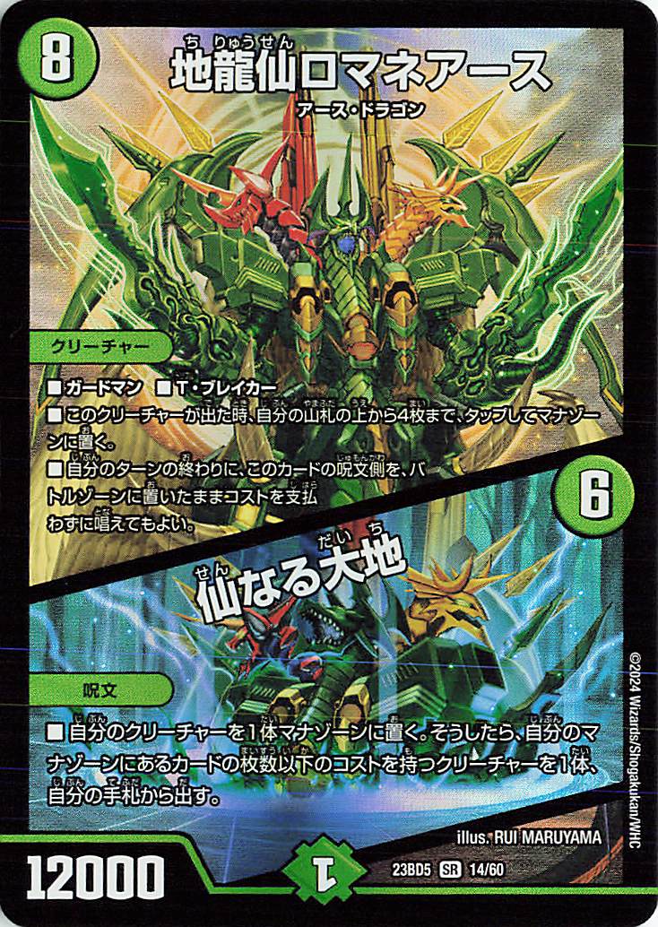 地龍仙ロマネアース／仙なる大地【SR】｛14/60｝［23BD5］ トレカ専門