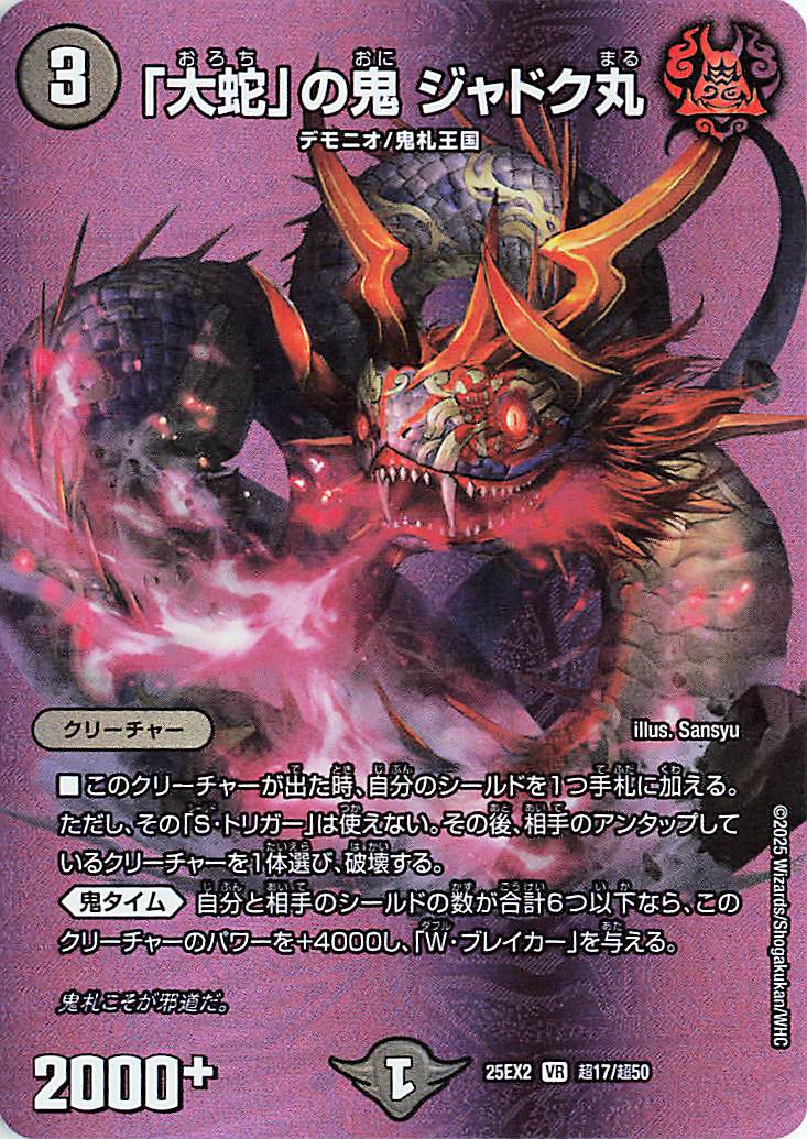 大蛇」の鬼ジャドク丸【VR】｛超17/超50｝［25EX2］ トレカ専門店