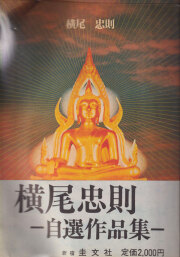 古書古本 Totodo: 100 Posters of Tadanori Yokoo 横尾忠則ポスター集