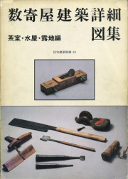 高須賀晋住宅作品集 : シンプルと<いき>と 古書古本 Totodo: 高須賀晋住宅作品集 シンプルと<いき>と