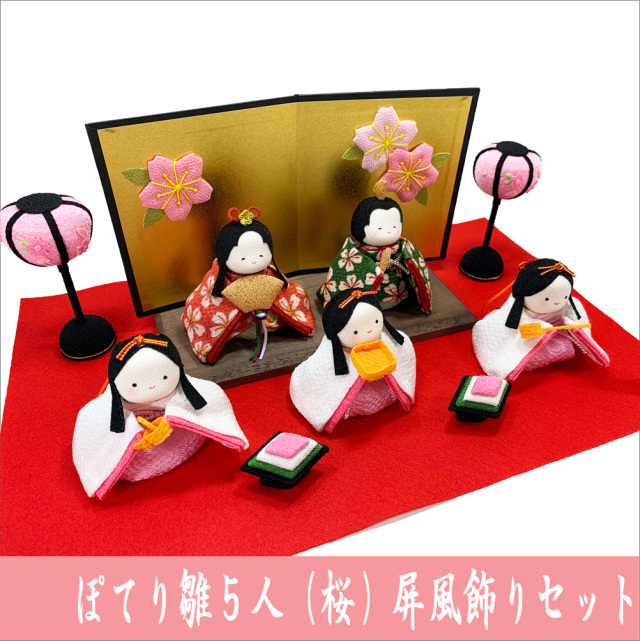 ぽてりひな5人 桜 屏風飾りセット」ちりめん 雛人形 お雛様 ひな祭り