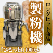ひきっ粉（ひきっこ）300cc 製粉機 製粉器T-351/強力業務用ミルサー