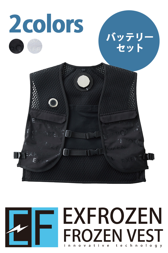 ペルチェベスト冷却ウェアのフローズンベストEF92472バッテリーセット