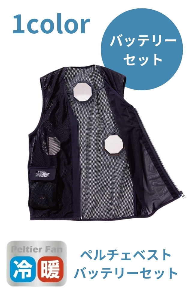 冷暖両用ペルチェベストPV333バッテリーセット