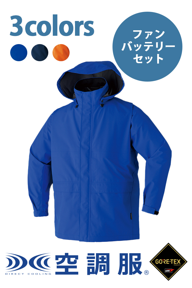 空調服ゴアテックスレインジャケット9206・パワーファン・バッテリー