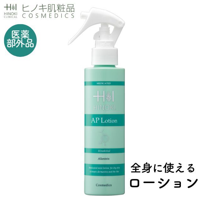 即納】ヒノキ肌粧品(HINOKI) APローション [AP-LOTION] ニキビ