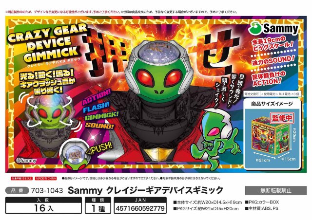 サミー Sammy クレイジー ギアデバイス ギミック 全長19cm / パチンコ