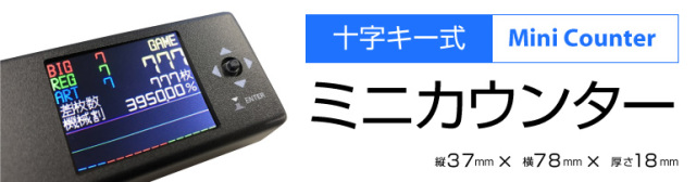 新品】 超小型！十字キー式ミニカウンター