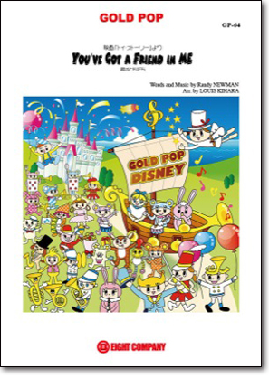 マーチング楽譜君はともだち （ディズニー映画「トイ・ストーリー