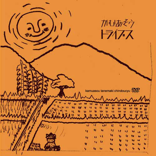 DVD『かむあそう種薪珍道中』かむあそうトライブス【パヤカオンライン