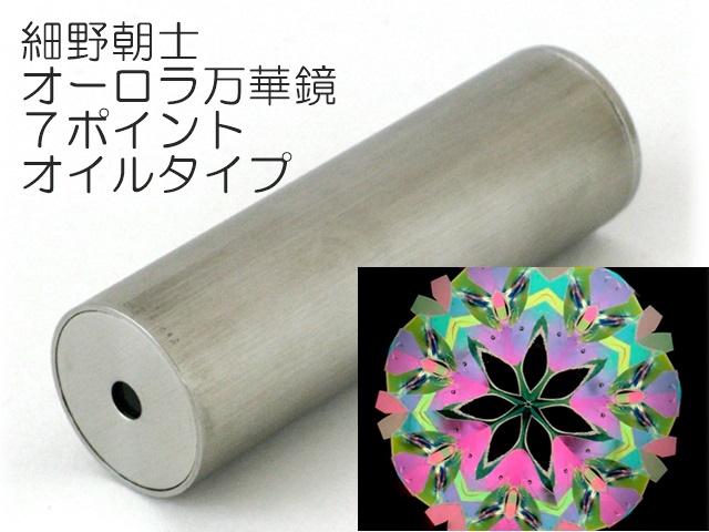 884】細野朝士/オーロラ万華鏡7ポイントオイルタイプ ペロル