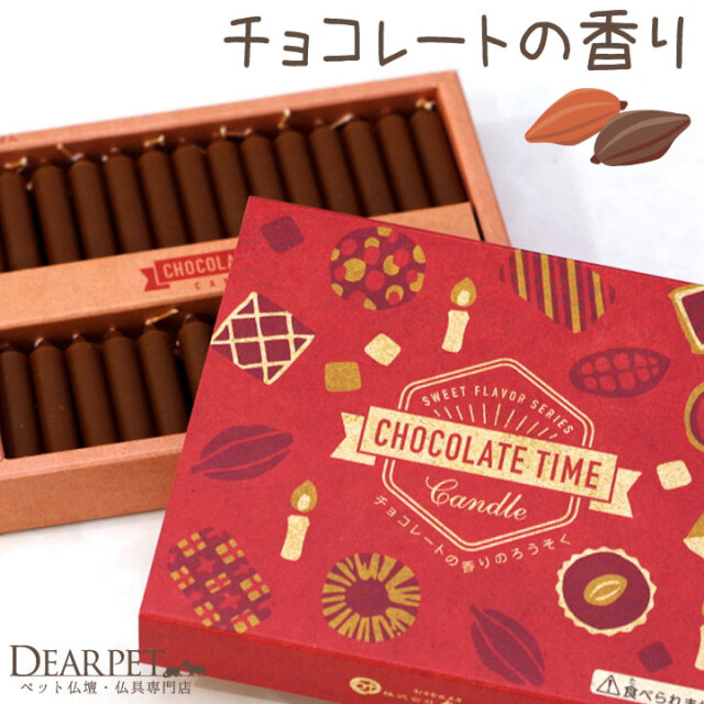 ペット 仏具 チョコレート ろうそく 56本入り ミニ キャンドル カフェ