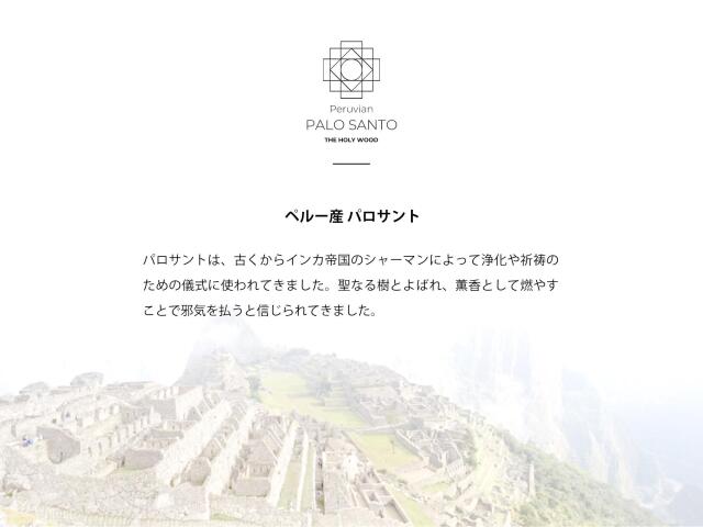 ◇ペルー産 パロサントフレーク◇聖なる樹 ホーリーツリー◇古代インカ
