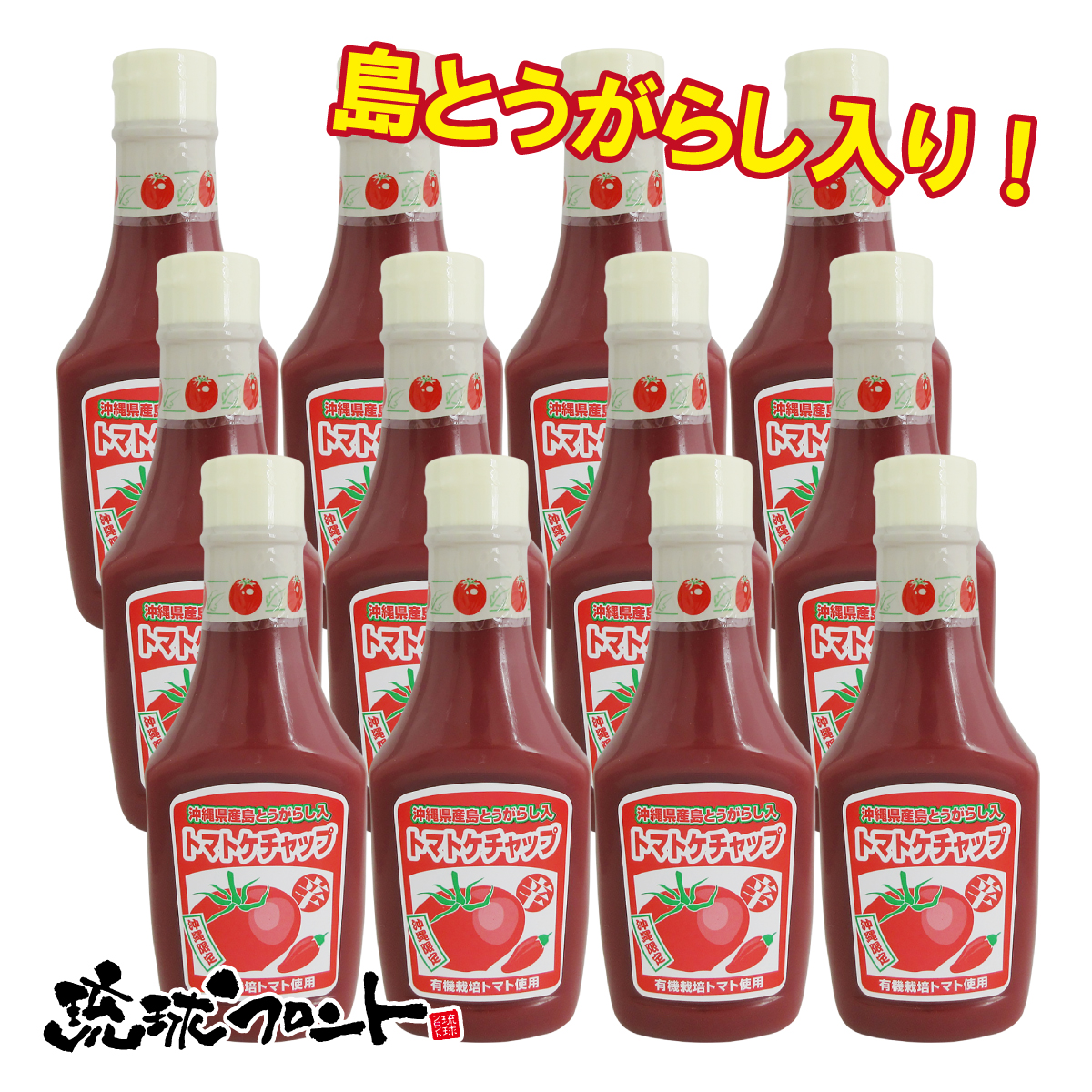 島とうがらし入り トマトケチャップ