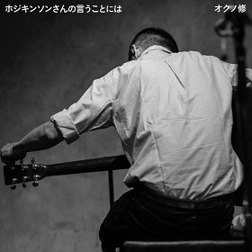 鈴木一記 ～いっき＆21世紀～ / ブランコの夢 想ってたことがいえなく