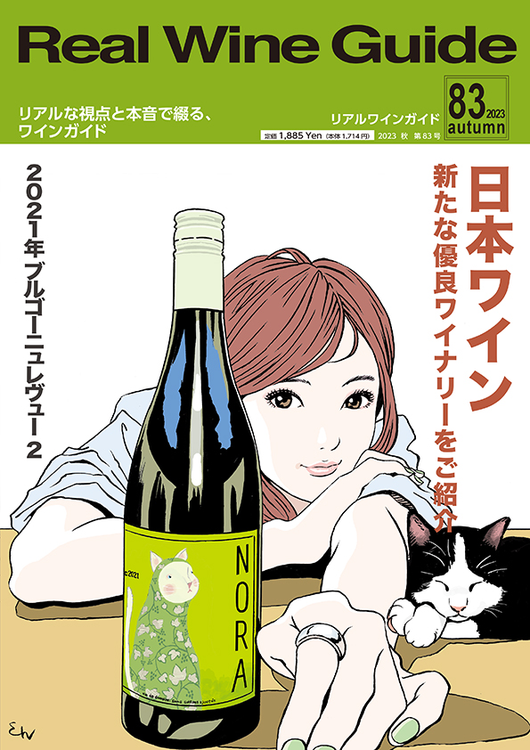 リアルワインガイド83号（2023年号秋号） Real Wine