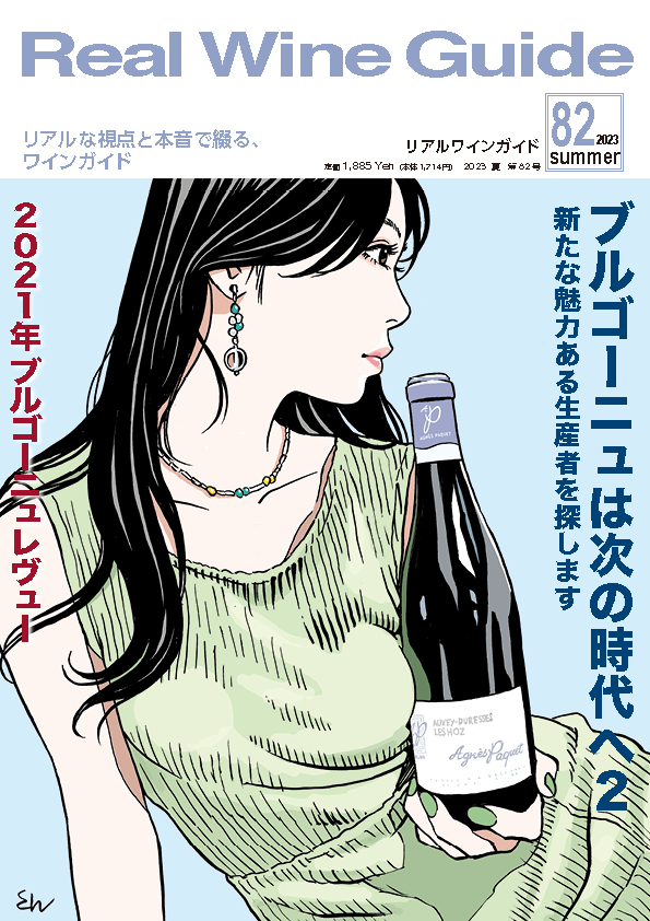 リアルワインガイド82号（2023年夏号） Real Wine