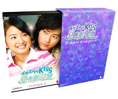 イタズラなKiss～惡作劇之吻～ デラックスDVD-BOXII